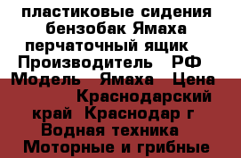 пластиковые сидения,бензобак Ямаха,перчаточный ящик, › Производитель ­ РФ › Модель ­ Ямаха › Цена ­ 7 500 - Краснодарский край, Краснодар г. Водная техника » Моторные и грибные лодки   